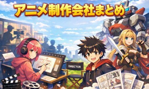 アニメ制作会社まとめ　特徴や代表作一覧　好きなアニメの制作会社がわかる