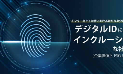 デジタルIDによるインクルーシブな社会の実現（企業価値とESG #24）