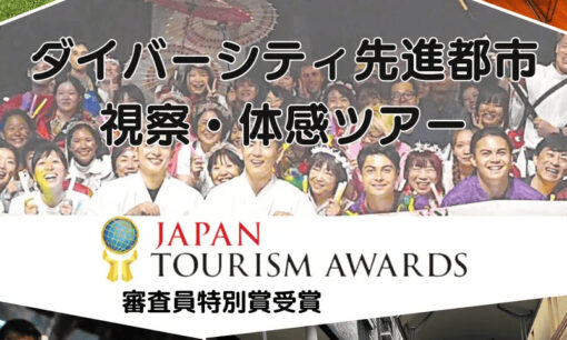 多様性に触れる旅、企業の成長戦略に　～「ダイバーシティ視察・体感ツアー」がアワード受賞～