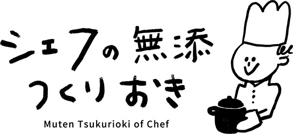 シェフの無添つくりおき ロゴ