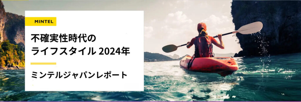ミンテルジャパンレポート 不確実性時代のライフスタイル