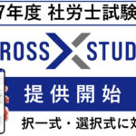 クレアール「CROSS STUDY」、社労士試験の選択式問題に対応開始！択一式とまとめて対策が可能に