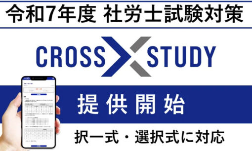 クレアール「CROSS STUDY」、社労士試験の選択式問題に対応開始！択一式とまとめて対策が可能に