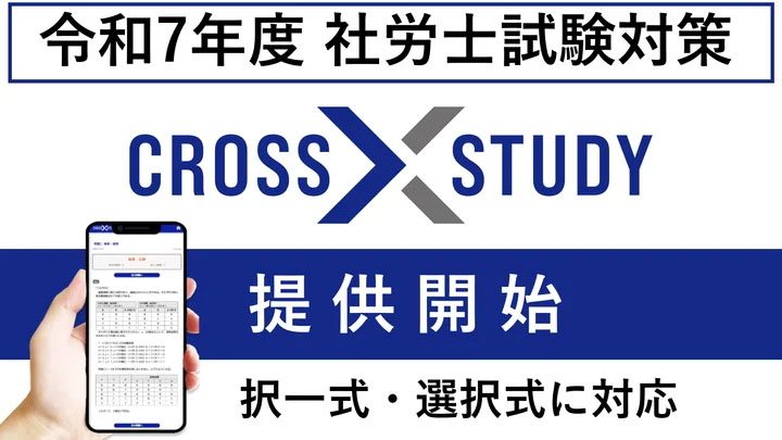 社労士試験対策の通信講座。択一式・選択肢に対応