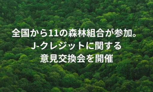 森林組合によるJ-クレジット創出が活発化 バイウィルが支援、収益化で森林保全へ