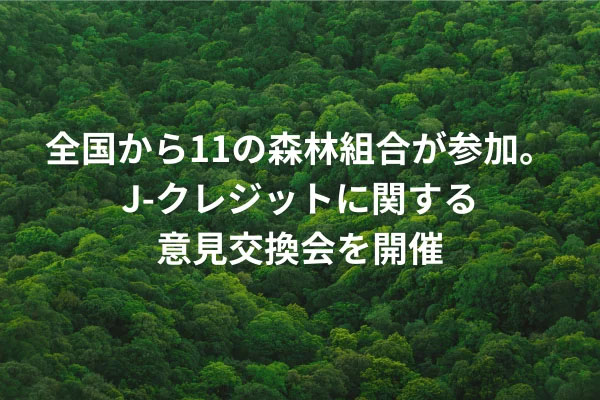 全国から11の森林組合が参加。