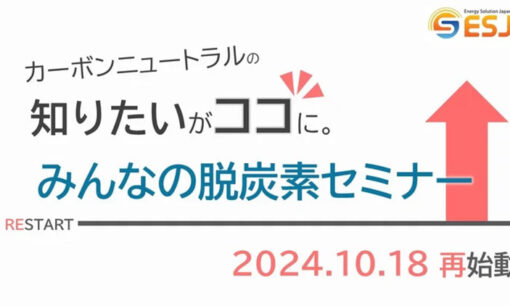 ESJ、脱炭素化セミナーを再開　企業の成長戦略を後押し