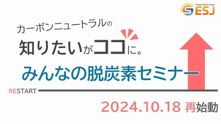 みんなの脱炭素セミナー