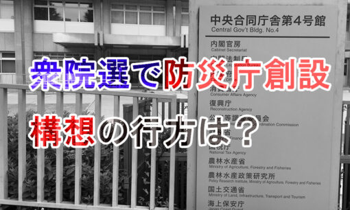 防災庁創設構想の行方 衆院選の結果と関連企業への影響