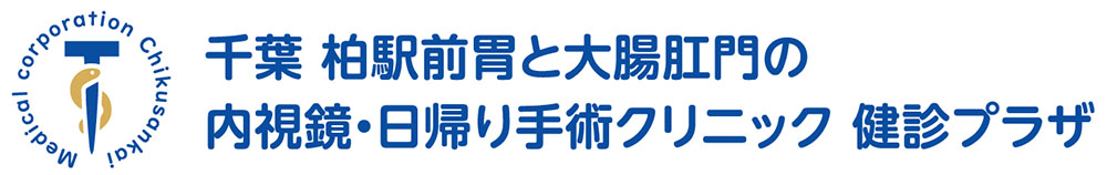 千葉・柏駅胃と大腸肛門の内視鏡・日帰り手術クリニック健診プラザ