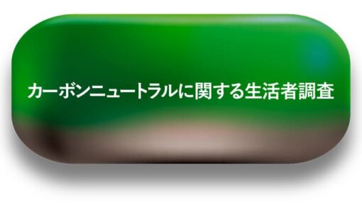 生活者のカーボンニュートラル意識、経済的メリットが行動の決め手に　電通調査