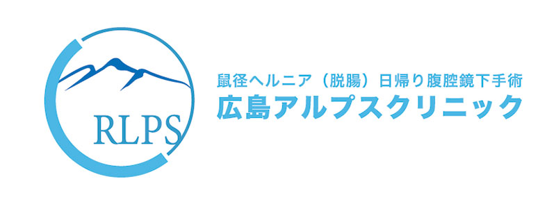 広島アルプスクリニックのロゴ