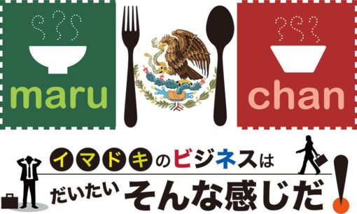 なぜマルちゃんはメキシコで国民食になり得たのか？