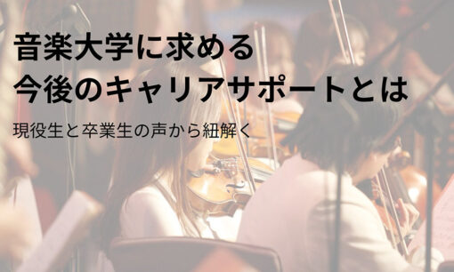 音大生の就活事情 今後の課題は