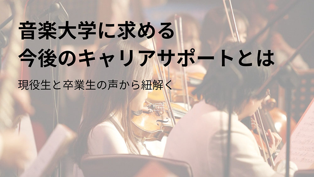 音楽大学に求める今後のキャリアサポートとは