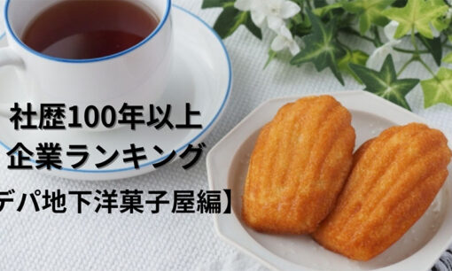 社歴100年超の長寿企業ランキング【デパ地下洋菓子屋編】