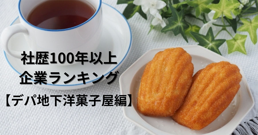 老舗、社歴100年以上企業ランキング　デパ地下洋菓子