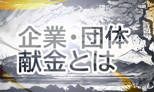 企業・団体献金をめぐる議論の現在地――その仕組みと課題を解説