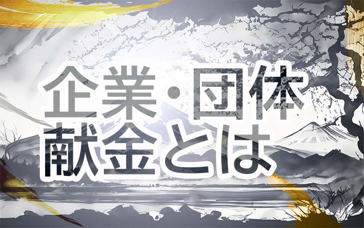 企業・団体献金とは何か？