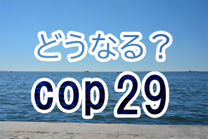 どうなるCOP29？