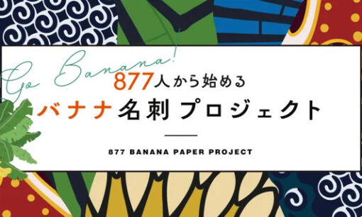 高速オフセット、バナナペーパー名刺877枚を無償提供