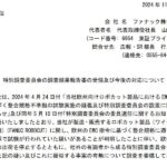 ファナック、20年以上続いた組織的不正が発覚　ガバナンス体制と説明責任が問われる重大事態