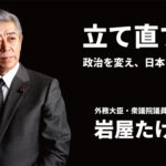 岩屋外相に浮上するIR事業の収賄疑惑  揺らぐ日本外交の信頼