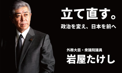 岩屋外相に浮上するIR事業の収賄疑惑  揺らぐ日本外交の信頼