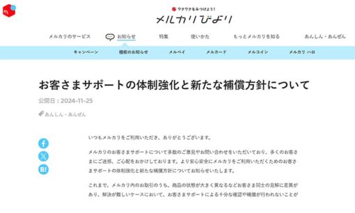 メルカリ、サポート体制強化と補償方針を刷新へ―返品詐欺対応に本腰