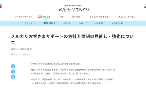 メルカリ炎上、サポート問題で声明も火に油？