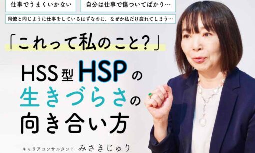 【前編】HSS型HSP専門キャリアコンサルタントが語る 自分らしい働き方を見つける方法とは？生きづらさを感じているあなたへ。