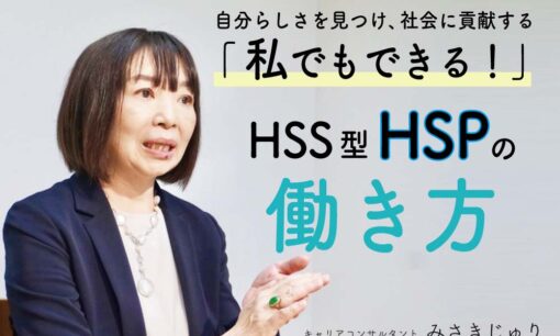 【後編】HSS型HSP専門キャリアコンサルタントが語る 自分らしい働き方を見つける方法とは？生きづらさを感じているあなたへ。