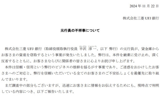 三菱UFJ銀行元行員、貸金庫から十数億円を窃取　信頼揺るがす不祥事が発覚