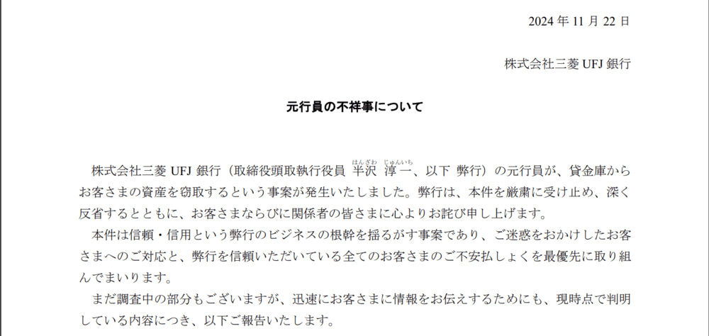 三菱UFJ 行員の不祥事について 公式