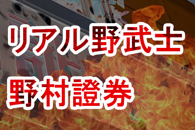 野村證券元社員が強盗