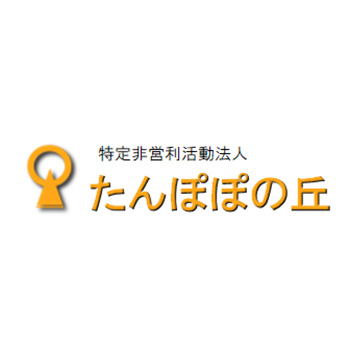 特定非営利活動法人たんぽぽの丘