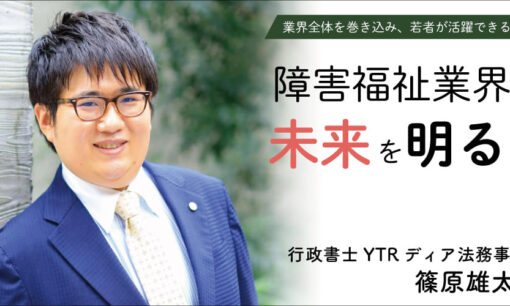 福祉業界をもっと明るく！ 現場を知り尽くした行政書士が寄り添い、事業所の成長をサポート