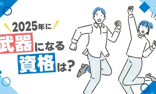 2025年の武器になる資格は？ ユーキャン調査でFPが3年連続トップ、リスキリング意識も安定