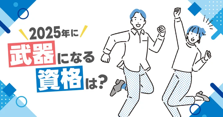 2025年武器になる資格は？