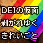 DEIの仮面、剥がれゆくきれいごと：真の多様性はどこへ行く Belongingに手垢がつく日