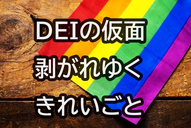 DEIの仮面 