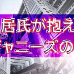 中居正広の女性トラブルが示すジャニーズの闇　責任感の裏に潜む課題