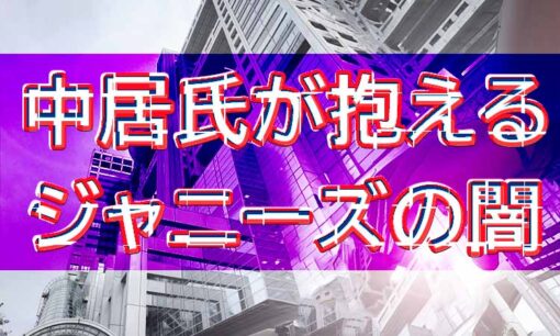 中居正広の女性トラブルが示すジャニーズの闇　責任感の裏に潜む課題