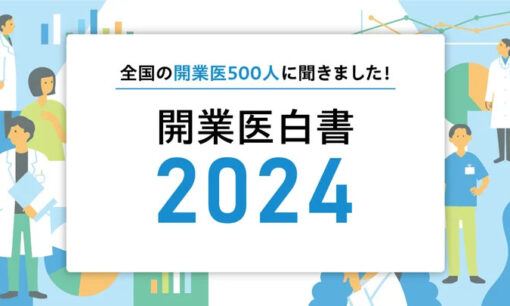 開業医7割以上がペイハラ被害  過重労働やDX遅れも深刻  ギミック「開業医白書2024」公開