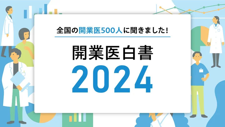 開業医白書2024