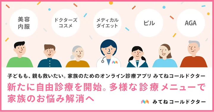 医療機関連携によるオンライン診療サービス立ち上げ支援開始（みてねコールドクター）