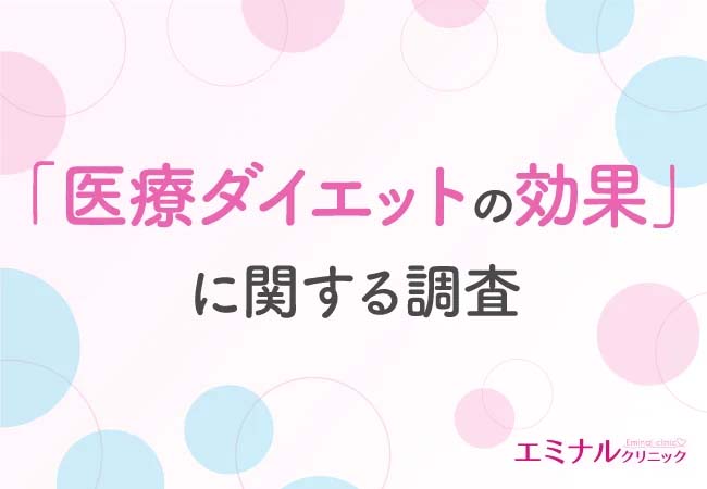 医療ダイエットの効果に関する調査