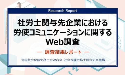 社労士が労使コミュニケーションを円滑化　全国調査で明らかに