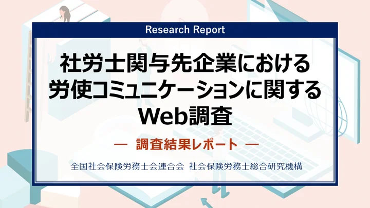 社労士関与先企業における労使コミュニケーションに関するWeb調査