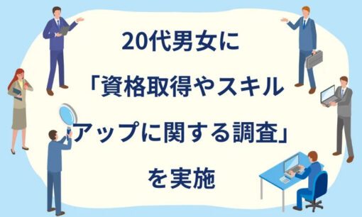 20代の資格取得・スキルアップ事情を調査　ITスキルへの関心が高まる傾向